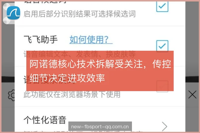 阿诺德核心技术拆解受关注，传控细节决定进攻效率